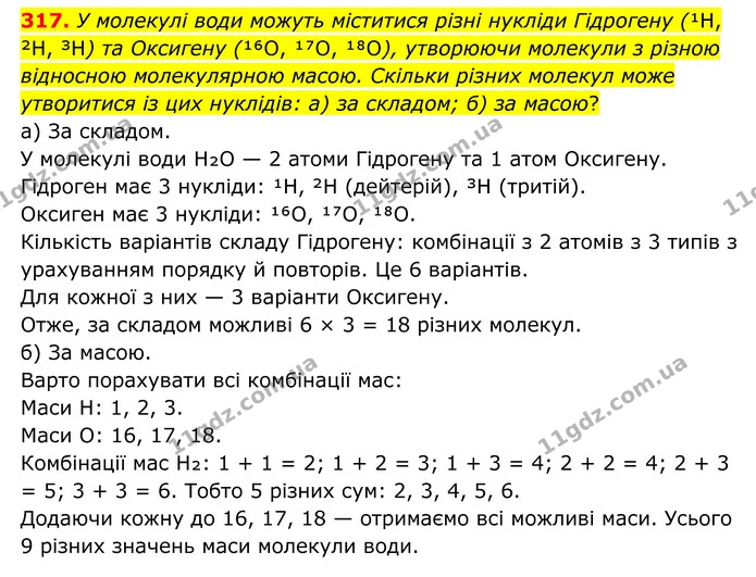 317. У молекулі води можуть міститися різні нукліди Гідрогену (¹H, ²H, ³H) та Оксигену (¹⁶O, ¹⁷O, ¹⁸O), утворюючи молекули з різною — ГДЗ Хімія 8 клас Григорович