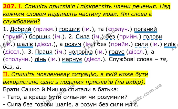 207. І. Спишіть прислів’я і підкресліть члени речення. Над кожним словом надпишіть частину мови. Які слова є службовими? — ГДЗ Українська мова 6 клас Заболотний 2020
