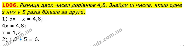 1006. Різниця двох чисел дорівнює 4,8. Знайди ці числа, якщо одне з них у 5 разів більше за друге. — ГДЗ Математика 6 клас Бевз 1-2 ч.