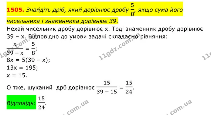 1505. Знайдіть дріб, який дорівнює дробу 58, якщо сума його чисельника і знаменника дорівнює 39. — ГДЗ Математика 6 клас Тарасенкова 2023 1-2 ч.
