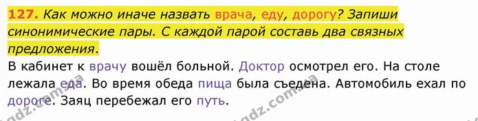 127. Как можно иначе назвать врача, еду, дорогу? Запиши синонимические пары. С каждой парой составь два связных предложения. — ГДЗ Русский язык и чтение 4 класс Лапшина 1 ч.
