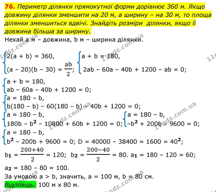 76. Периметр ділянки прямокутної форми дорівнює 360 м. Якщо довжину ділянки зменшити на 20 м, а ширину – на 30 м, то площа ділянки — ГДЗ Алгебра 9 клас Істер
