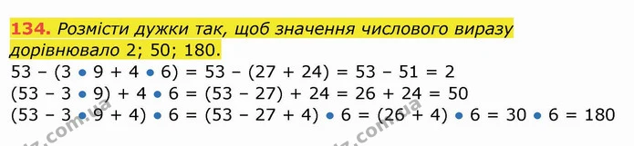 134. Розмісти дужки так, щоб значення числового виразу дорівнювало 2; 50; 180. — ГДЗ Математика 4 клас Заїка