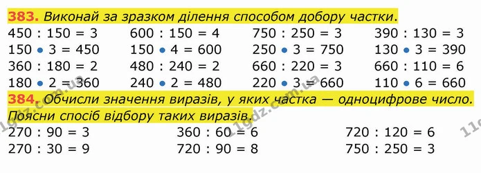 383. Виконай за зразком ділення способом добору частки. — ГДЗ Математика 4 клас Заїка