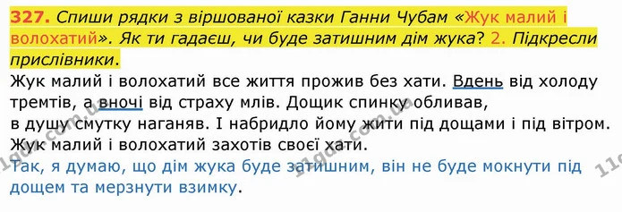 327. Спиши рядки з віршованої казки Ганни Чубам «Жук малий і волохатий». Як ти гадаєш, чи буде затишним дім жука? 2. Підкресли — ГДЗ Українська мова та читання 4 клас Кравцова