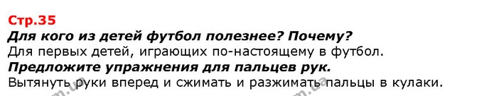 Для кого из детей футбол полезнее? Почему? — ГДЗ Я исследую мир 1 класс Гильберг