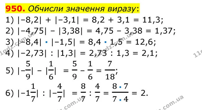 950. Обчисли значення виразу: — ГДЗ Математика 6 клас Істер 2023 1-2 ч.