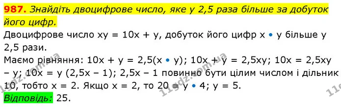 987. Знайдіть двоцифрове число, яке у 2,5 раза більше за добуток — ГДЗ Алгебра 7 клас Бевз