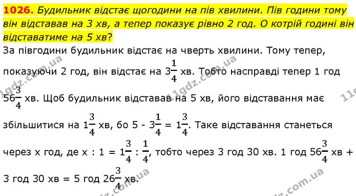 1026. Будильник відстає щогодини на пів хвилини. Пів години тому він відставав на 3 хв, а тепер показує рівно 2 год. О котрій годині — ГДЗ Математика 6 клас Бевз 1-2 ч.
