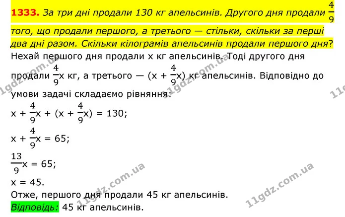 1333. За три дні продали 130 кг апельсинів. Другого дня продали 49 того, що продали першого, а третього — стільки, скільки за перші два — ГДЗ Математика 6 клас Мерзляк 2023 1-2 ч.