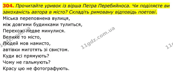 304. Прочитайте уривок із вірша Петра Перебийноса. Чи поділяєте ви закоханість автора в місто? Складіть римовану відповідь поетові. — ГДЗ Українська мова 8 клас Глазова О.П. 2021