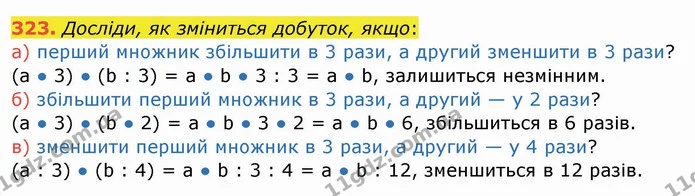 323. Досліди, як зміниться добуток, якщо: — ГДЗ Математика 4 клас Заїка