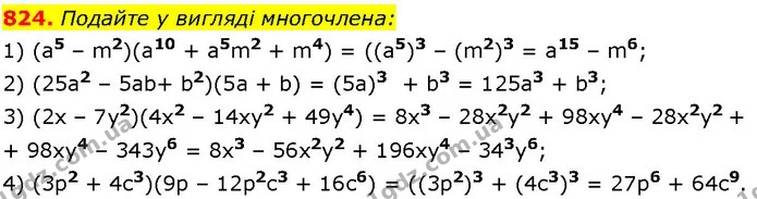 824. Подайте у вигляді многочлена: — ГДЗ Алгебра 7 клас Істер 2024