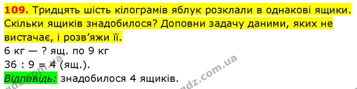 109. Тридцять шість кілограмів яблук розклали в однакові ящики. Скільки ящиків знадобилося? Доповни задачу даними, яких не вистачає, і — ГДЗ Математика 3 клас Будна 1-2 ч.