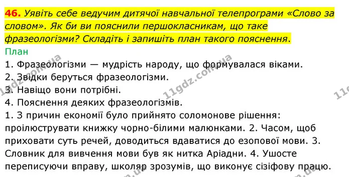 46. Уявіть себе ведучим дитячої навчальної телепрограми «Слово за словом». Як би ви пояснили першокласникам, що таке фразеологізми? — ГДЗ Українська мова 8 клас Глазова О.П. 2021