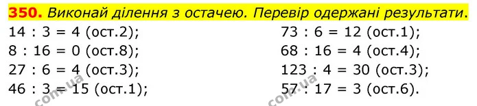 350. Виконай ділення з остачею. Перевір одержані результати. — ГДЗ Математика 5 клас Скворцова 2022
