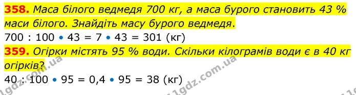 358. Маса білого ведмедя 700 кг, а маса бурого становить 43 % маси білого. Знайдіть масу бурого ведмедя. — ГДЗ Математика 6 клас Кравчук 2023