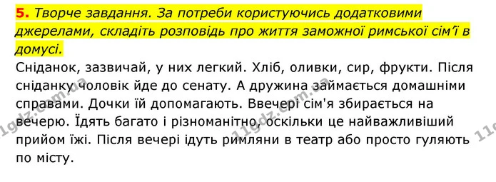 5. Творче завдання. За потреби користуючись додатковими джерелами, складіть розповідь про життя заможної римської сім’ї в домусі. — ГДЗ Історія України 6 клас Гісем