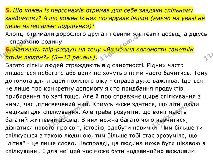5. Що кожен із персонажів отримав для себе завдяки спільному знайомству? А що кожен із них подарував іншим (маємо на увазі не лише — ГДЗ Зарубіжна література 6 клас Ніколенко