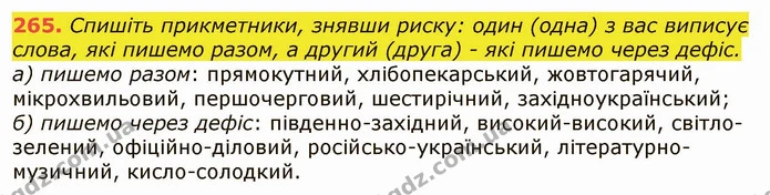265. Спишіть прикметники, знявши риску: один (одна) з вас виписує слова, які пишемо разом, а другий (друга) - які пишемо через дефіс. — ГДЗ Українська мова 6 клас Заболотний 2019