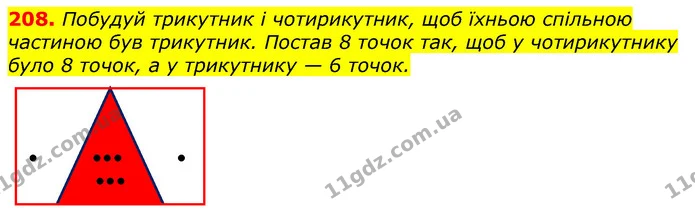208. Побудуй трикутник і чотирикутник, щоб їхньою спільною частиною був трикутник. Постав 8 точок так, щоб у чотирикутнику було 8 — ГДЗ Математика 3 клас Лишенко (1, 2 частина)