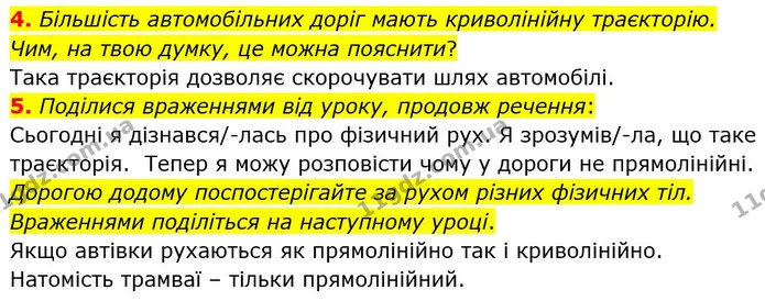 4. Більшість автомобільних доріг мають криволінійну траєкторію. Чим, на твою думку, це можна пояснити? — ГДЗ Пізнаємо природу 6 клас Гільберг