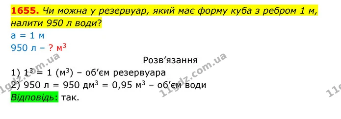 1655. Чи можна у резервуар, який має форму куба з ребром 1 м, — ГДЗ Математика 5 клас Бевз
