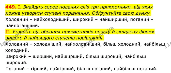 449. І. Знайдіть серед поданих слів три прикметники, від яких можна утворити ступені порівняння. Обґрунтуйте свою думку. — ГДЗ Українська мова 6 клас Заболотний 2023