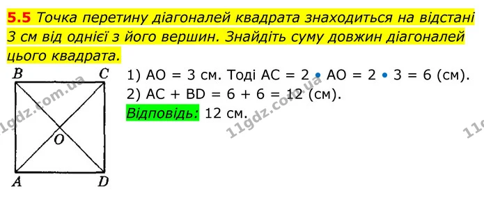 5.5 Точка перетину діагоналей квадрата знаходиться на відстані — ГДЗ Геометрія 8 клас Істер
