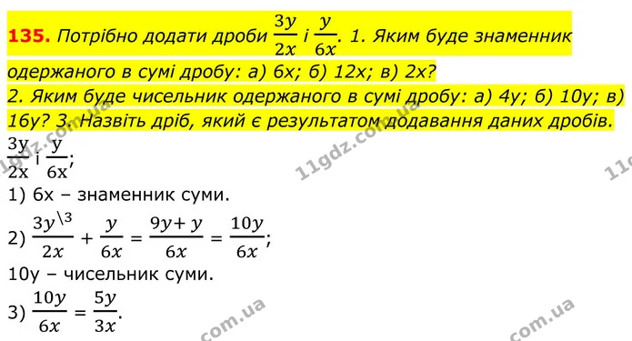 135. Потрібно додати дроби 3y2x і y6x. 1. Яким буде знаменник одержаного в сумі дробу: а) 6х; б) 12х; в) 2х? — ГДЗ Алгебра 8 клас Тарасенкова
