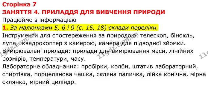 1. За малюнками 5, 6 і 9 (с. 15, 18) склади переліки. — ГДЗ робочий зошит Пізнаємо природу 5 клас Коршевнюк