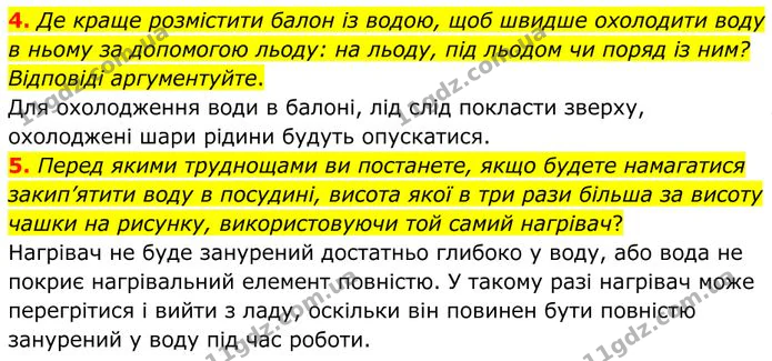 4. Де краще розмістити балон із водою, щоб швидше охолодити воду в ньому за допомогою льоду: на льоду, під льодом чи поряд із ним? — ГДЗ Фізика 8 клас Бар'яхтар