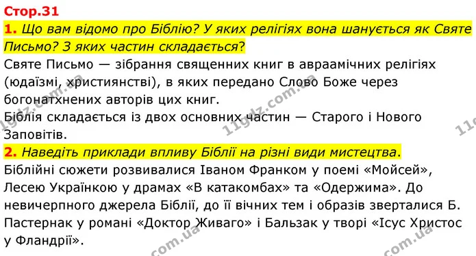 1. Що вам відомо про Біблію? У яких релігіях вона шанується як Святе Письмо? З яких частин складається? — ГДЗ Зарубіжна література 5 клас Волощук 2022