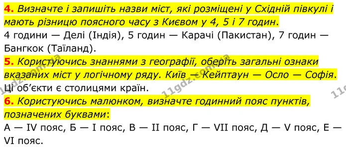 4. Визначте і запишіть назви міст, які розміщені у Східній півкулі і мають різницю поясного часу з Києвом у 4, 5 і 7 годин. — ГДЗ Зошит практичні Географія 8 клас Гільберг