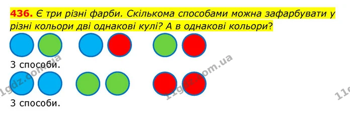 436. Є три різні фарби. Скількома способами можна зафарбувати у різні кольори дві однакові кулі? А в однакові кольори? — ГДЗ Математика 5 клас Бевз