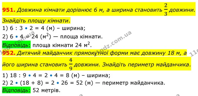 951. Довжина кімнати дорівнює 6 м, а ширина становить 23 довжини. Знайдіть площу кімнати. — ГДЗ Математика 5 клас Кравчук