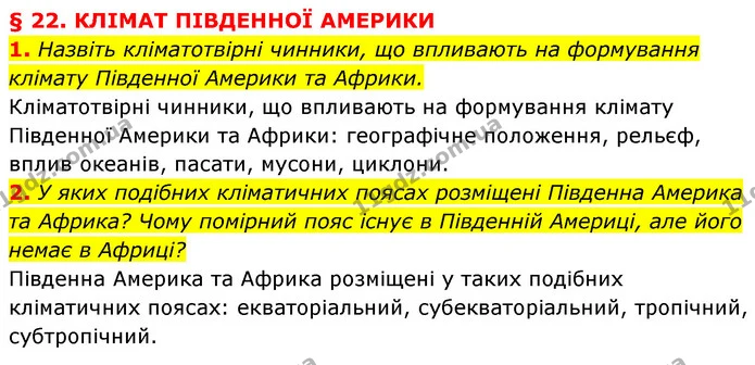 1. Назвіть кліматотвірні чинники, що впливають на формування клімату Південної Америки та Африки. — ГДЗ Географія 7 клас Кобернік