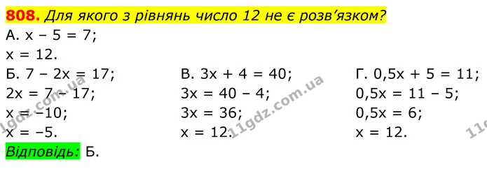 808. Для якого з рівнянь число 12 не є розв’язком? — ГДЗ Алгебра 7 клас Бевз