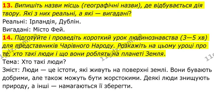 13. Випишіть назви місць (географічні назви), де відбувається дія твору. Які з них реальні, а які — вигадані? — ГДЗ Зарубіжна література 8 клас Ніколенко
