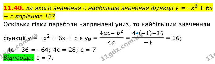 11.40. За якого значення c найбільше значення функції y = –x2 + 6x + c дорівнює 16? — ГДЗ Алгебра 9 клас Істер
