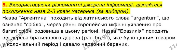 5. Використовуючи різноманітні джерела інформації, дізнайтеся походження назв 2-3 країн материка (за вибором). — ГДЗ Географія 7 клас Гільберг