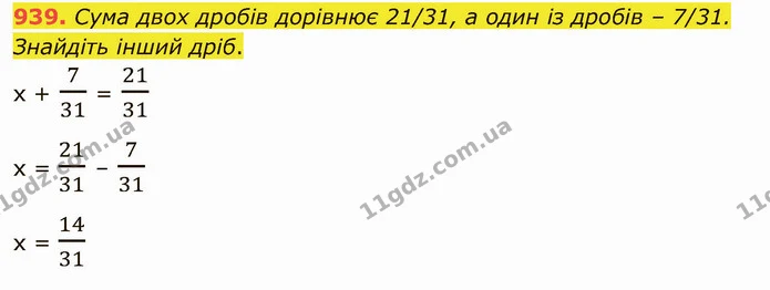 939. Сума двох дробів дорівнює 21/31, а один із дробів – 7/31. Знайдіть інший дріб. — ГДЗ Математика 5 клас Тарасенкова 2022