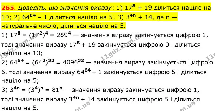 265. Доведіть, що значення виразу: 1) 178 + 19 ділиться націло на 10; 2) 6464 – 1 ділиться націло на 5; 3) 34n + 14, де n — натуральне — Алгебра 7 клас Мерзляк 2024