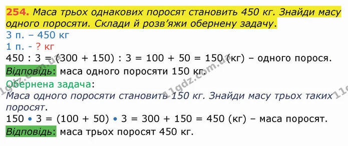 254. Маса трьох однакових поросят становить 450 кг. Знайди масу одного поросяти. Склади й розв’яжи обернену задачу. — ГДЗ Математика 4 клас Оляницька