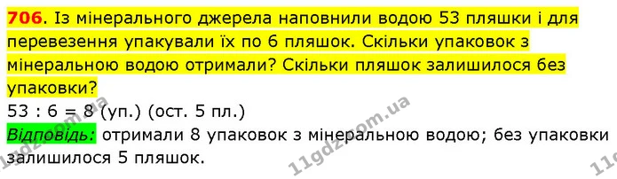 706. Із мінерального джерела наповнили водою 53 пляшки і для перевезення упакували їх по 6 пляшок. Скільки упаковок з мінеральною водою — ГДЗ Математика 3 клас Будна 1-2 ч.