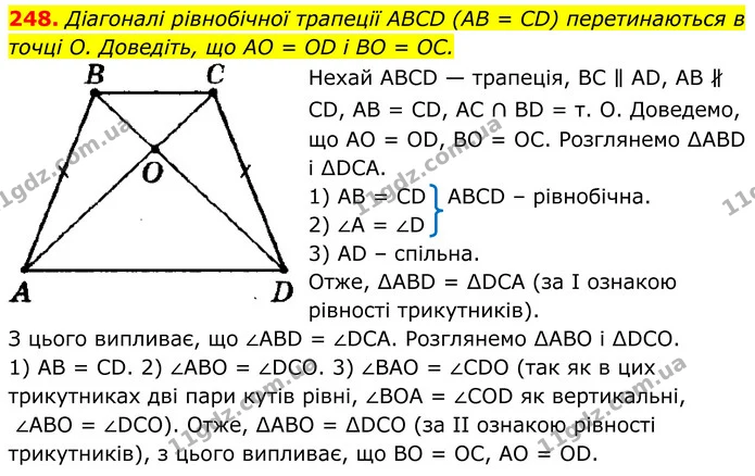 248. Діагоналі рівнобічної трапеції ABCD (AB = CD) перетинаються в точці О. Доведіть, що AO = OD і BO = ОС. — ГДЗ Геометрія 8 клас Мерзляк