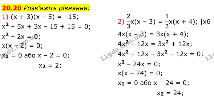 20.20 Розв’яжіть рівняння: — ГДЗ Алгебра 8 клас Істер