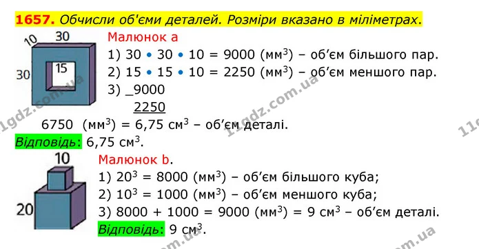 1657. Обчисли об'єми деталей. Розміри вказано в міліметрах. Малюнок а — ГДЗ Математика 5 клас Бевз