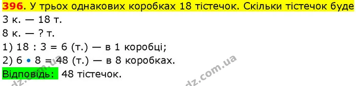 396. У трьох однакових коробках 18 тістечок. Скільки тістечок буде — ГДЗ Математика 3 клас Козак 1-2 ч.
