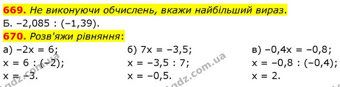 669. Не виконуючи обчислень, вкажи найбільший вираз. — ГДЗ Математика 6 клас Бевз 1-2 ч.